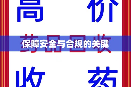 扬州保障安全与合规的关键