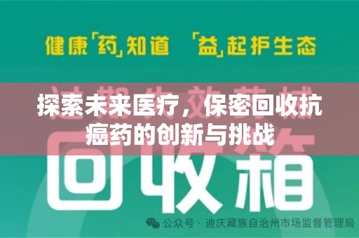 扬州探索未来医疗，保密回收抗癌药的创新与挑战
