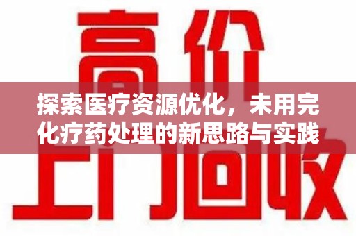 扬州探索医疗资源优化，未用完化疗药处理的新思路与实践