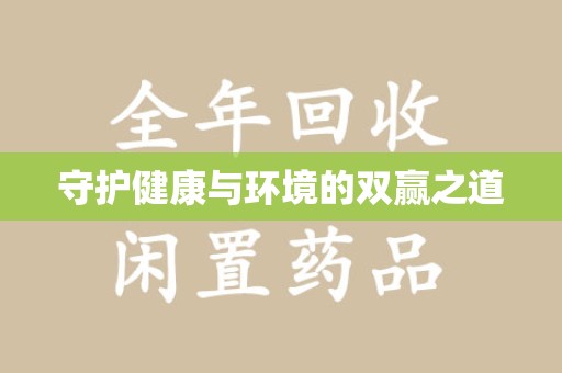 扬州守护健康与环境的双赢之道
