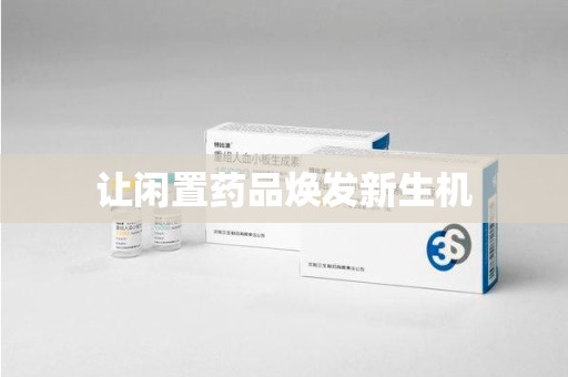 扬州让闲置药品焕发新生机