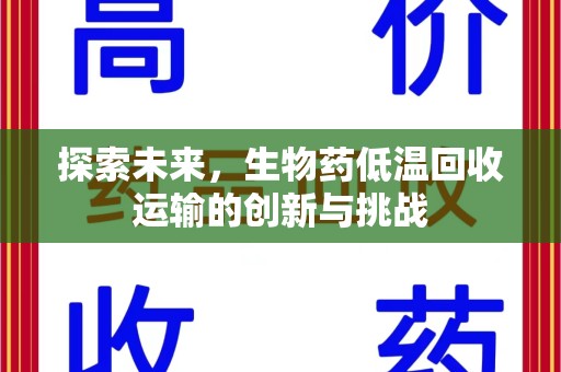 扬州探索未来，生物药低温回收运输的创新与挑战