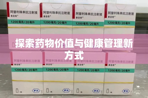 扬州探索药物价值与健康管理新方式