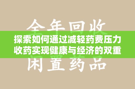 扬州探索如何通过减轻药费压力收药实现健康与经济的双重平衡