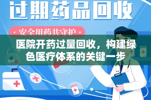 扬州医院开药过量回收，构建绿色医疗体系的关键一步