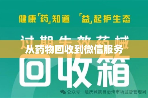 扬州从药物回收到微信服务