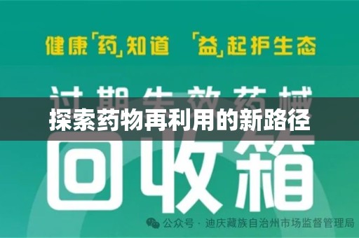扬州探索药物再利用的新路径