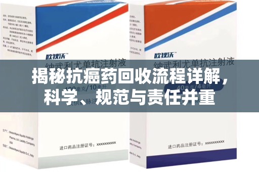 扬州揭秘抗癌药回收流程详解，科学、规范与责任并重