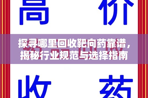 扬州探寻哪里回收靶向药靠谱，揭秘行业规范与选择指南
