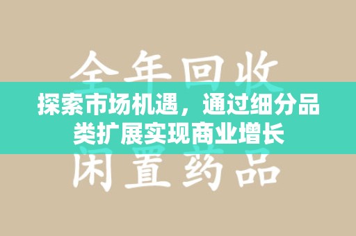 扬州探索市场机遇，通过细分品类扩展实现商业增长