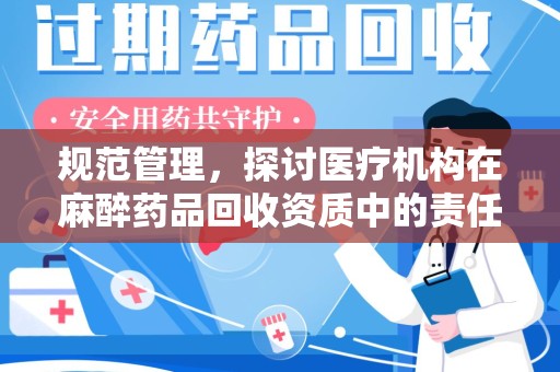 扬州规范管理，探讨医疗机构在麻醉药品回收资质中的责任与挑战