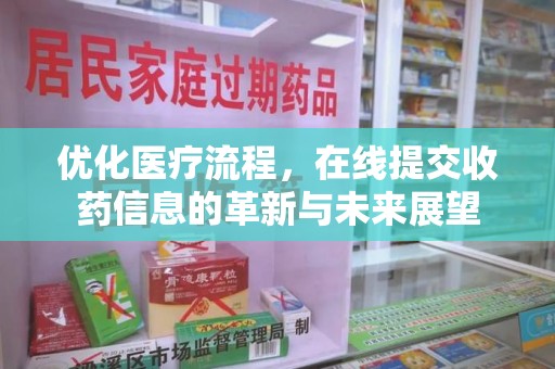 扬州优化医疗流程，在线提交收药信息的革新与未来展望