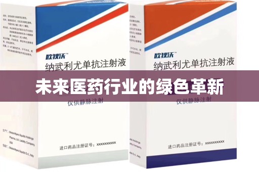 扬州未来医药行业的绿色革新
