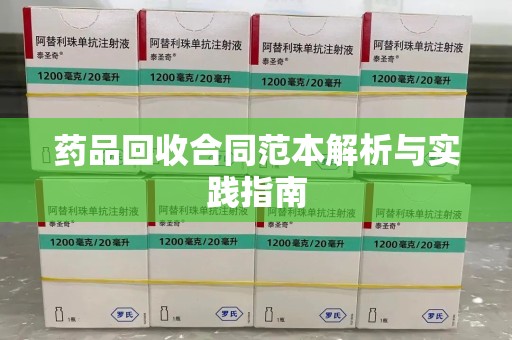 扬州药品回收合同范本解析与实践指南