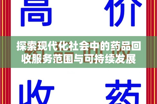 扬州探索现代化社会中的药品回收服务范围与可持续发展