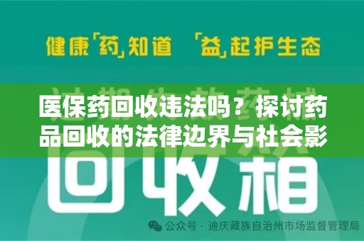 扬州医保药回收违法吗？探讨药品回收的法律边界与社会影响