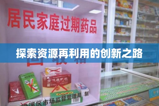 扬州探索资源再利用的创新之路