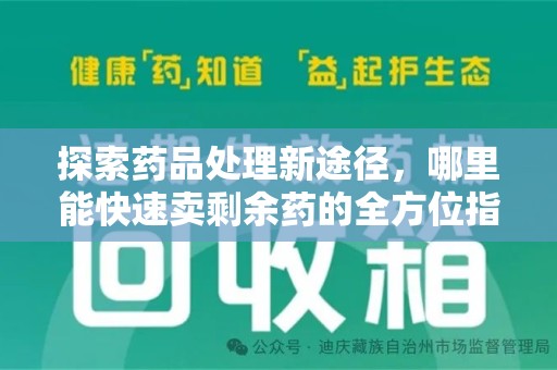 扬州探索药品处理新途径，哪里能快速卖剩余药的全方位指南