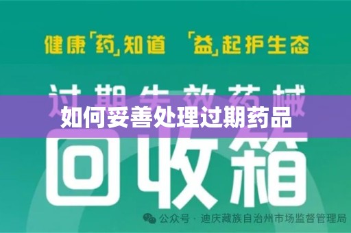 扬州如何妥善处理过期药品