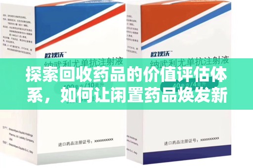 扬州探索回收药品的价值评估体系，如何让闲置药品焕发新生命