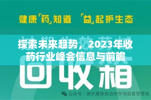 扬州探索未来趋势，2023年收药行业峰会信息与前瞻