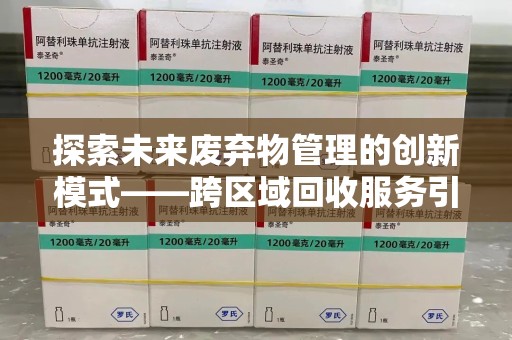 扬州探索未来废弃物管理的创新模式——跨区域回收服务引领环保新趋势