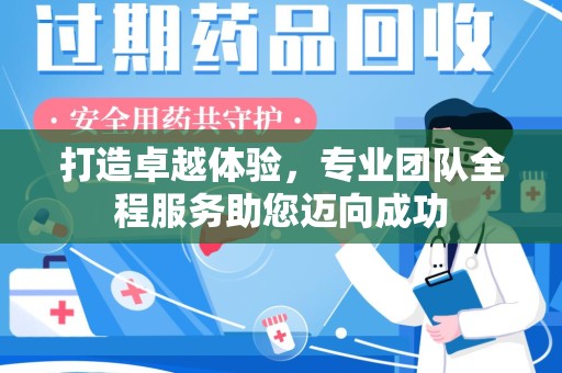 扬州打造卓越体验，专业团队全程服务助您迈向成功