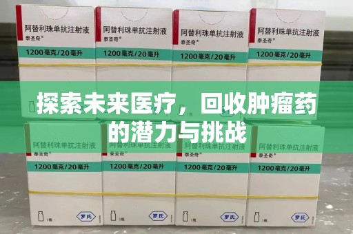 扬州探索未来医疗，回收肿瘤药的潜力与挑战