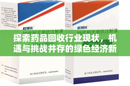 扬州探索药品回收行业现状，机遇与挑战并存的绿色经济新领域