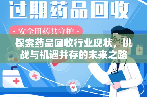 扬州探索药品回收行业现状，挑战与机遇并存的未来之路