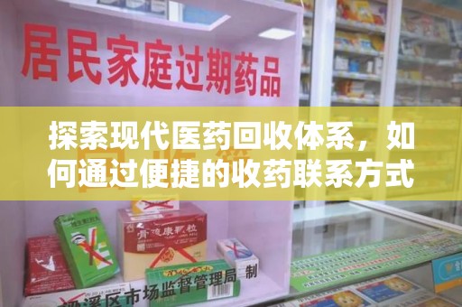 扬州探索现代医药回收体系，如何通过便捷的收药联系方式促进资源再利用
