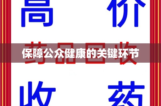 扬州保障公众健康的关键环节