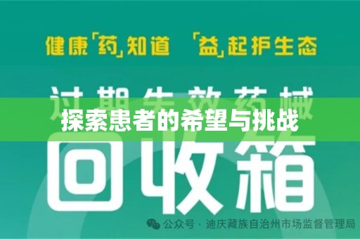 扬州探索患者的希望与挑战