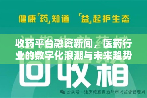扬州收药平台融资新闻，医药行业的数字化浪潮与未来趋势