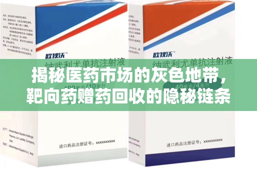 扬州揭秘医药市场的灰色地带，靶向药赠药回收的隐秘链条
