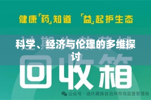 扬州科学、经济与伦理的多维探讨