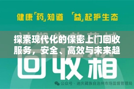 扬州探索现代化的保密上门回收服务，安全、高效与未来趋势