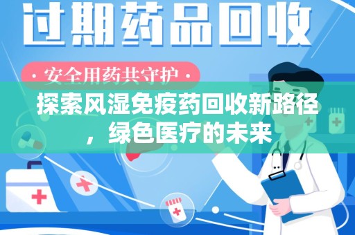 扬州探索风湿免疫药回收新路径，绿色医疗的未来