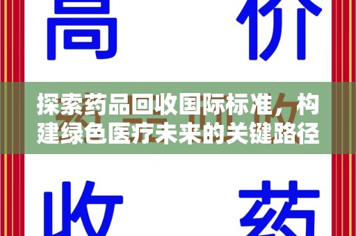 扬州探索药品回收国际标准，构建绿色医疗未来的关键路径