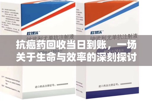 扬州抗癌药回收当日到账，一场关于生命与效率的深刻探讨