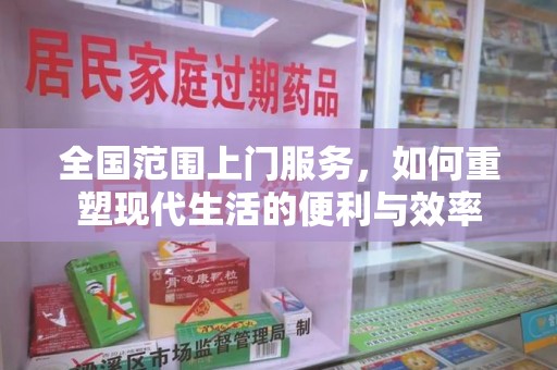 扬州全国范围上门服务，如何重塑现代生活的便利与效率