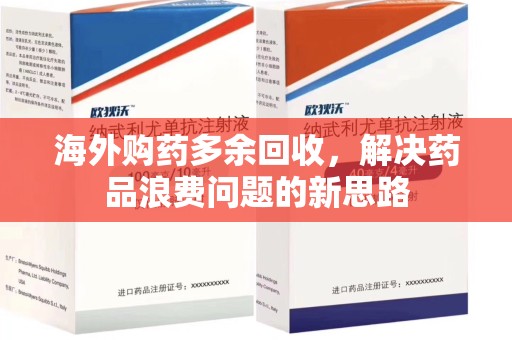 扬州海外购药多余回收，解决药品浪费问题的新思路