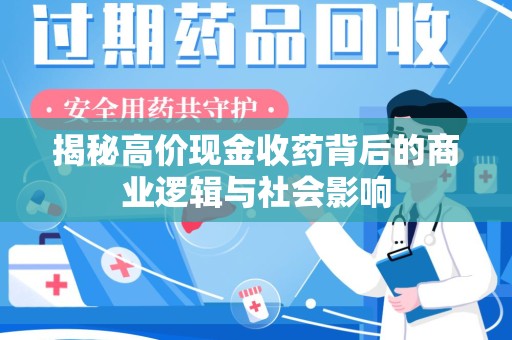 扬州揭秘高价现金收药背后的商业逻辑与社会影响