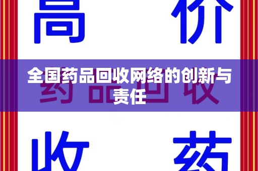 扬州全国药品回收网络的创新与责任