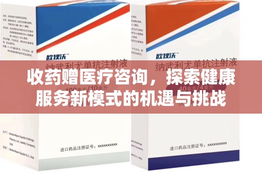 扬州收药赠医疗咨询，探索健康服务新模式的机遇与挑战