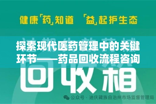 扬州探索现代医药管理中的关键环节——药品回收流程咨询与实践