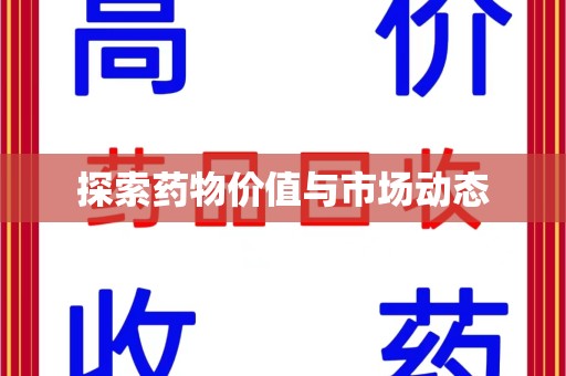 扬州探索药物价值与市场动态